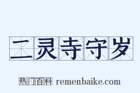 二灵寺守岁是什么意思的图片